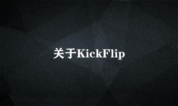 关于KickFlip