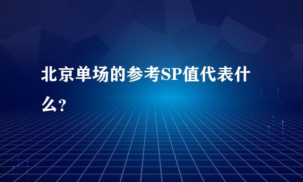 北京单场的参考SP值代表什么？