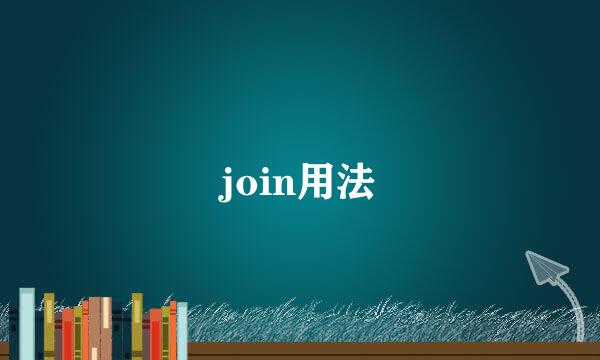 join用法