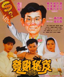 跪求发达秘笈1989年上映的由 李美凤主演的在线免费播放资源