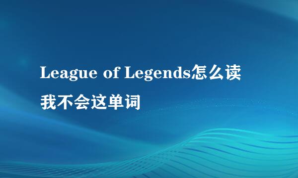 League of Legends怎么读 我不会这单词