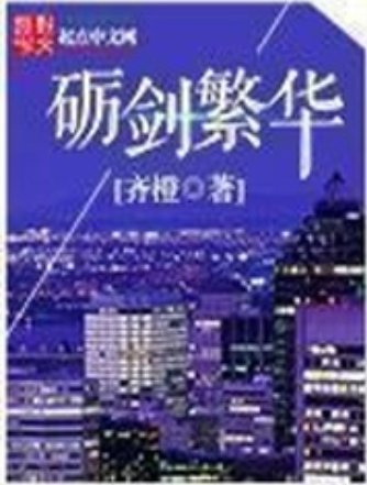 砺剑繁华by继齐橙全本txt在线小说免费阅读
