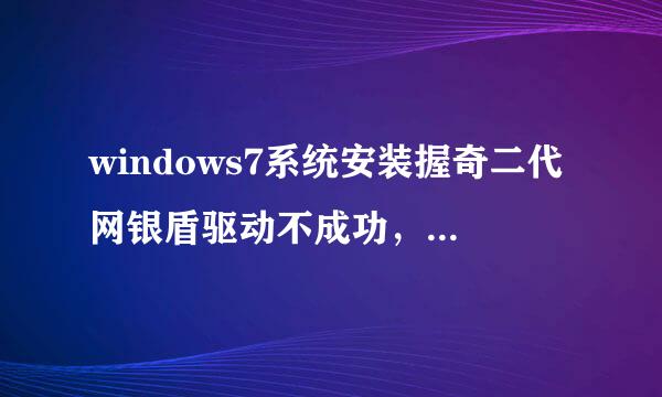 windows7系统安装握奇二代网银盾驱动不成功，设备管理器USB CCid KEY