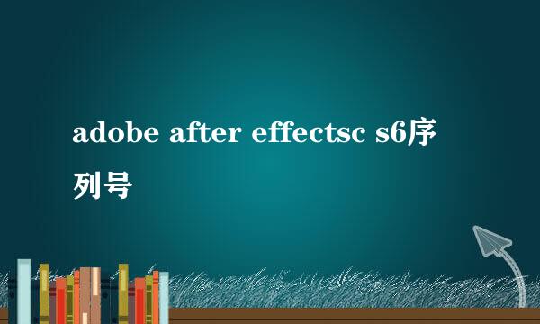 adobe after effectsc s6序列号