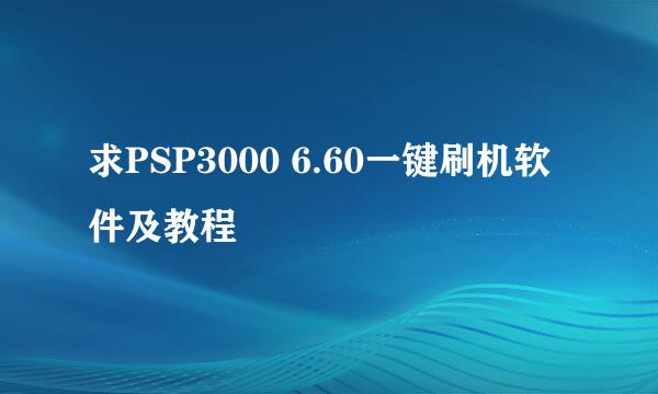 求PSP3000 6.60一键刷机软件及教程