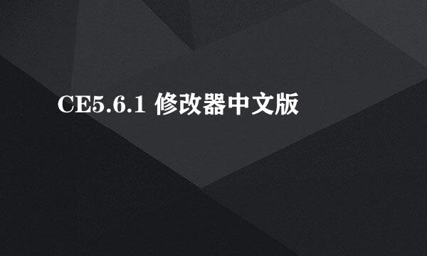CE5.6.1 修改器中文版