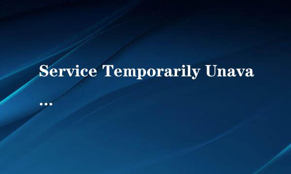 Service Temporarily Unavailable的503错误是怎么回事