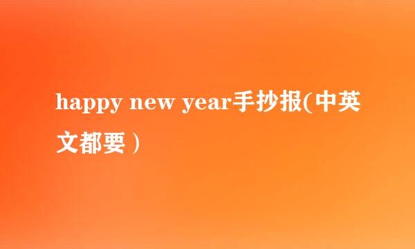 happy new year手抄报(中英文都要）