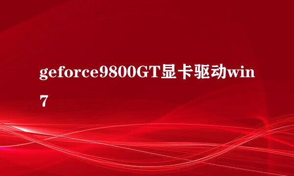 geforce9800GT显卡驱动win7