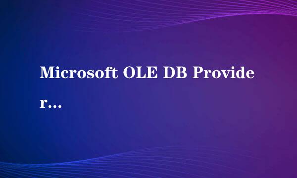 Microsoft OLE DB Provider for ODBC Drivers 错误 '80040e21',ODBC 驱动程序不支持所需的属性