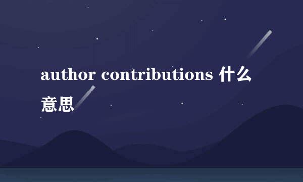 author contributions 什么意思