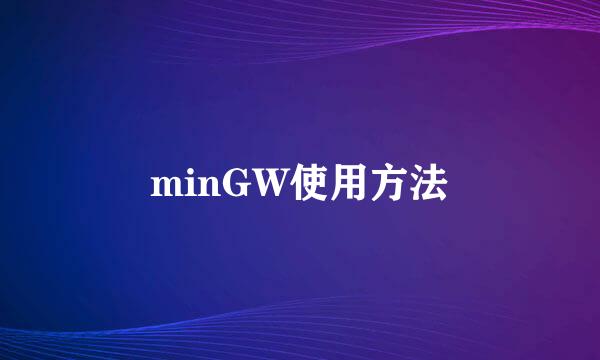 minGW使用方法