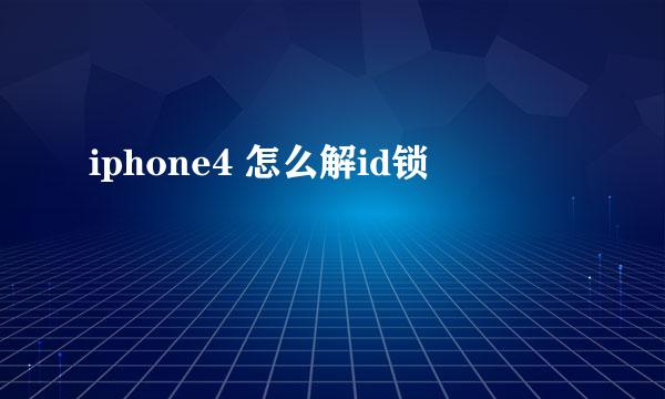 iphone4 怎么解id锁