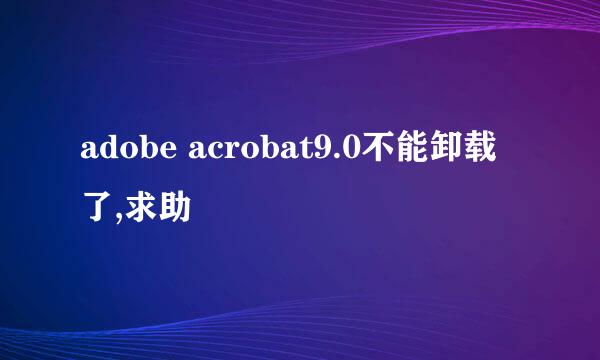 adobe acrobat9.0不能卸载了,求助