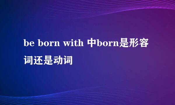 be born with 中born是形容词还是动词