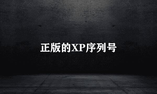 正版的XP序列号