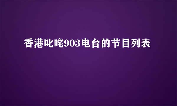 香港叱咤903电台的节目列表