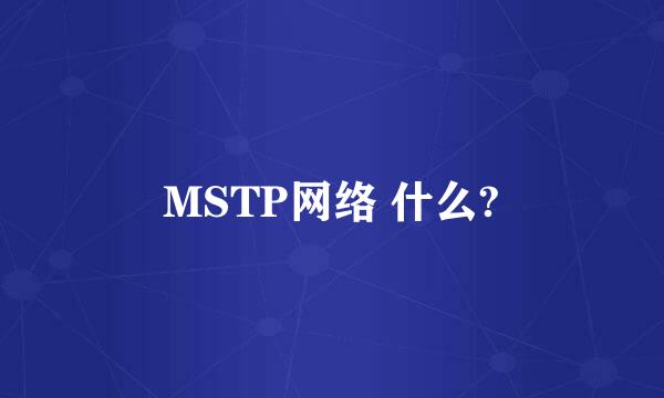 MSTP网络 什么?
