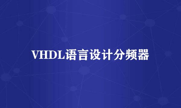 VHDL语言设计分频器