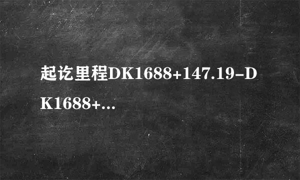 起讫里程DK1688+147.19-DK1688+621.42，表示什么意思？比如1688和147.19等
