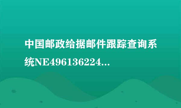中国邮政给据邮件跟踪查询系统NE49613622444挂号信到那里了