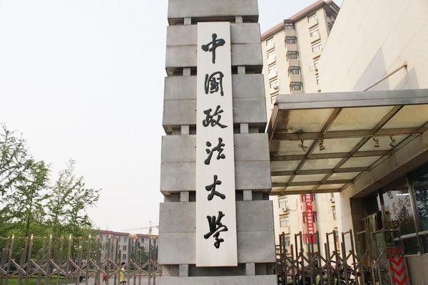 中国四大政法学院是什么？