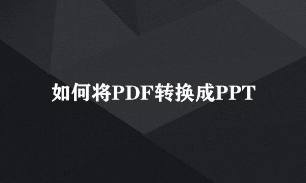 如何将PDF转换成PPT