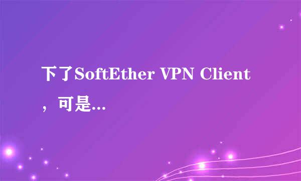 下了SoftEther VPN Client，可是打开之后没有vpn gate公共VPN中继服务器，怎么办？