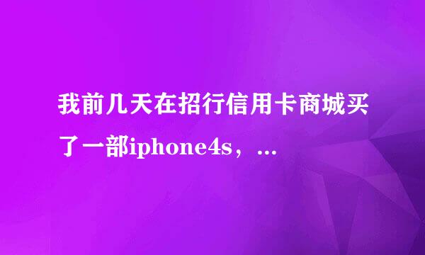 我前几天在招行信用卡商城买了一部iphone4s，商家是北京市泰龙吉贸易有限公司，