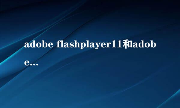 adobe flashplayer11和adobe air有什么区别，安装了air是否还有必要安装 flashplayer11？