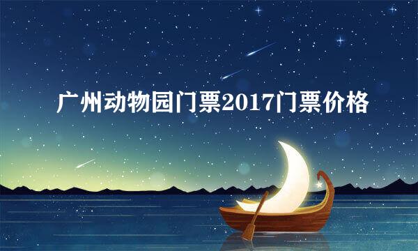 广州动物园门票2017门票价格