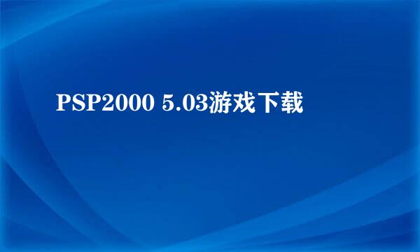 PSP2000 5.03游戏下载