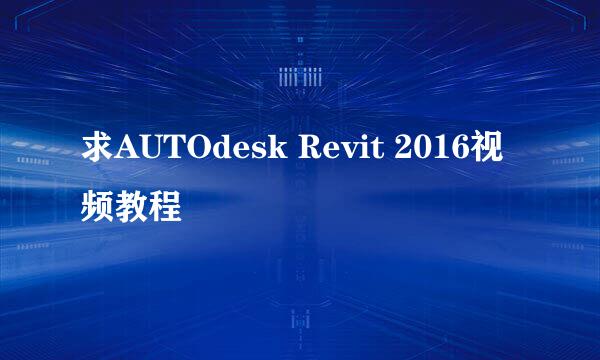 求AUTOdesk Revit 2016视频教程