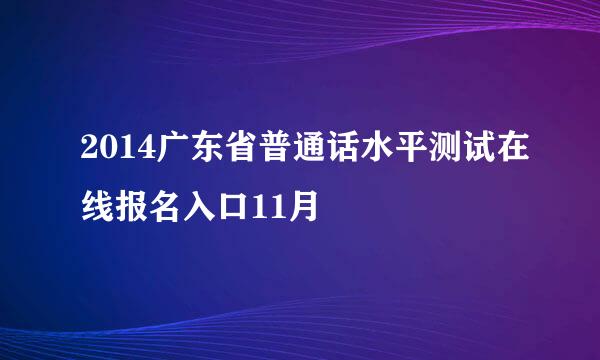 2014广东省普通话水平测试在线报名入口11月