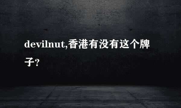 devilnut,香港有没有这个牌子？