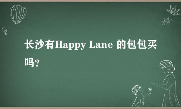 长沙有Happy Lane 的包包买吗？