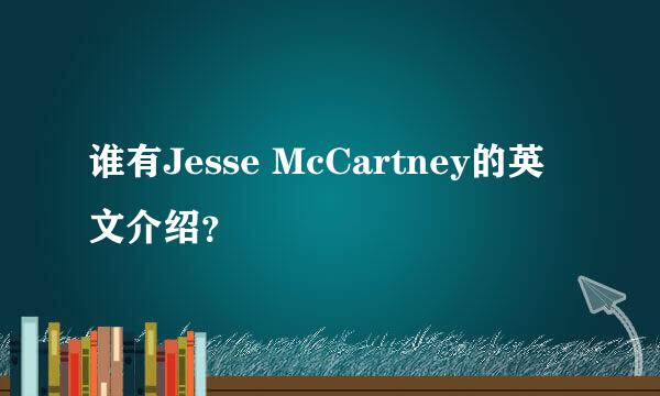 谁有Jesse McCartney的英文介绍？