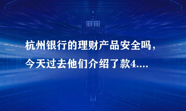 杭州银行的理财产品安全吗，今天过去他们介绍了款4.4%利息不保本的