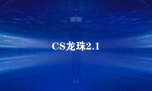 CS龙珠2.1