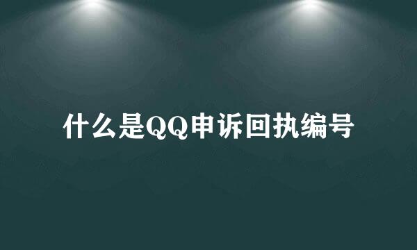 什么是QQ申诉回执编号
