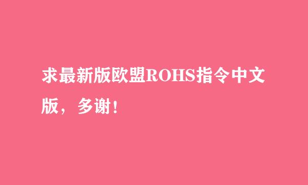 求最新版欧盟ROHS指令中文版，多谢！