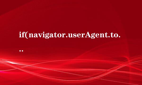 if(navigator.userAgent.toLocaleLowerCase().indexOf("baidu") == -1){document.什么意思
