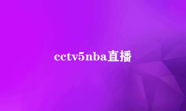 cctv5nba直播