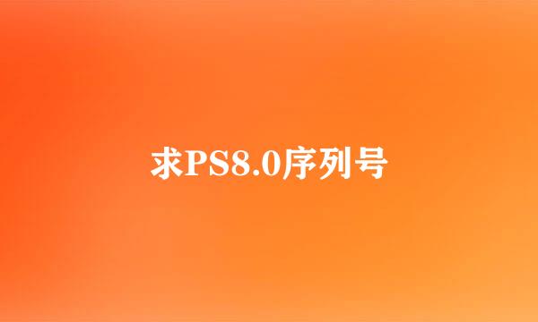 求PS8.0序列号