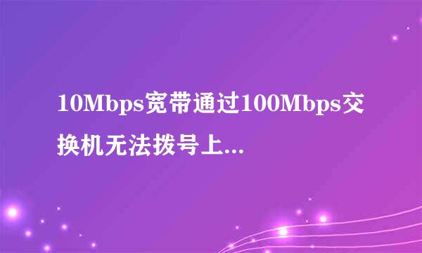 10Mbps宽带通过100Mbps交换机无法拨号上网？怎么办？