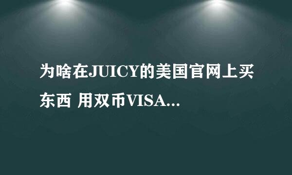 为啥在JUICY的美国官网上买东西 用双币VISA双币信用卡没法支付啊？难道是不能用中国发的信用卡吗？