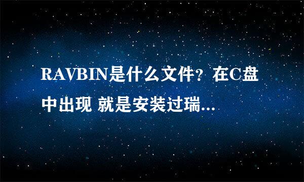 RAVBIN是什么文件？在C盘中出现 就是安装过瑞星杀毒软件后就出现在C盘中了？