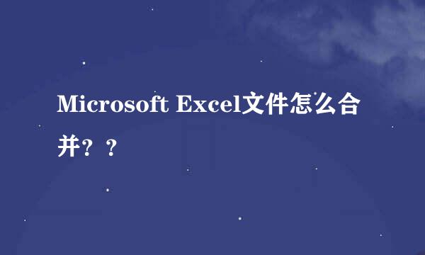 Microsoft Excel文件怎么合并？？
