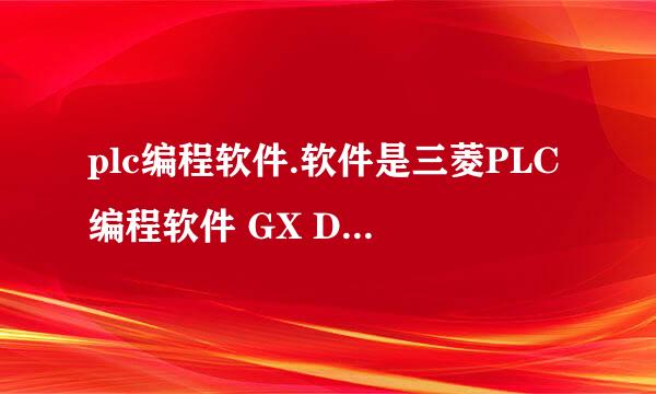 plc编程软件.软件是三菱PLC编程软件 GX Developer 8.86 (中文版)