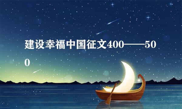 建设幸福中国征文400——500